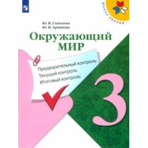 Окружающий мир. 3 класс. Предварительный контроль. Текущий контроль. Итоговый контроль. ФГОС Окружающий мир. 3 класс. Предварительный контроль. Текущий контроль. Итоговый контроль. ФГОС