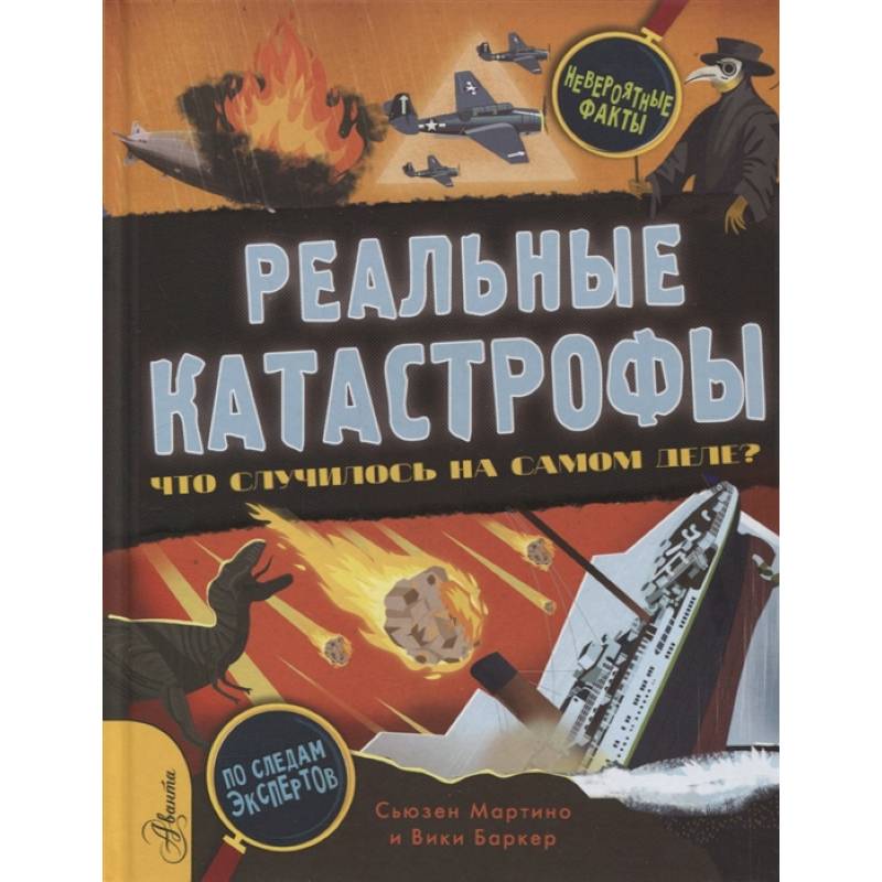 Реальные катастрофы. Что случилось на самом деле? Реальные катастрофы. Что случилось на самом деле?