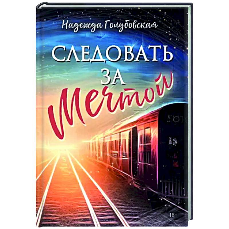 Следовать за мечтой Следовать за мечтой