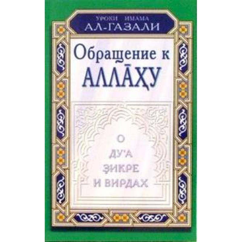 Обращение к Аллаху.О дуа,зикре и вирдах