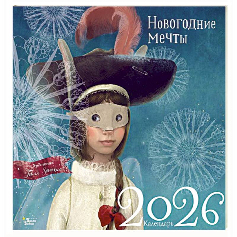 Новогодние мечты. Г. Зинько. Календарь 2026