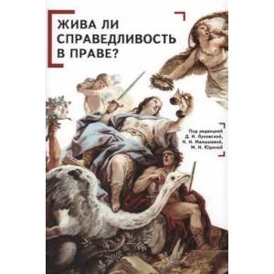 Жива ли справедливость в праве?