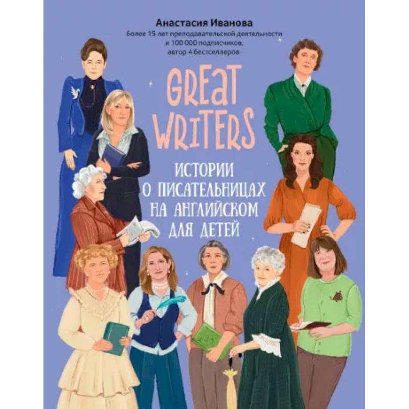 Great writers: истории о писательницах на английском для детей