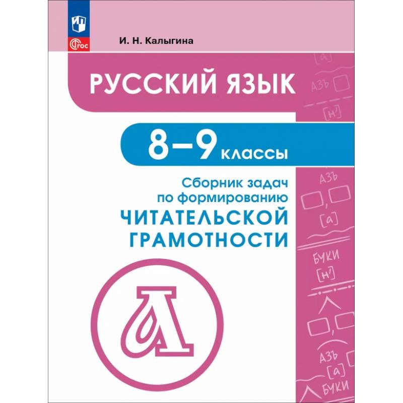 Русский язык. 8-9 классы. Сборник задач по формированию читательской грамотности Русский язык. 8-9 классы. Сборник задач по формированию читательской грамотности