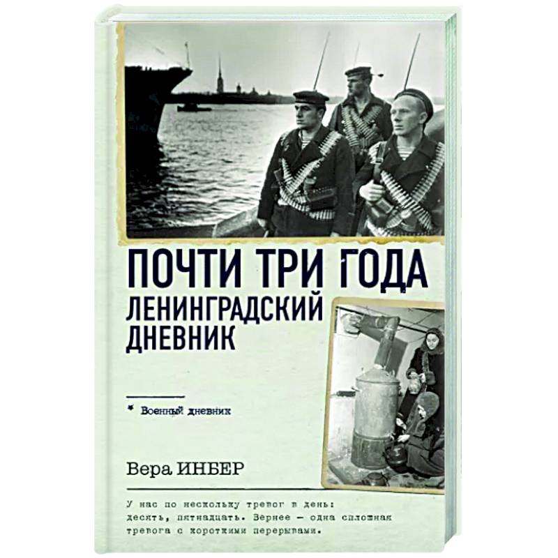 Почти три года. Ленинградский дневник Почти три года. Ленинградский дневник