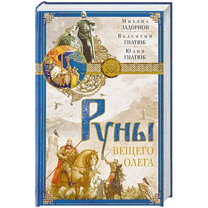 Руны Вещего Олега Руны Вещего Олега