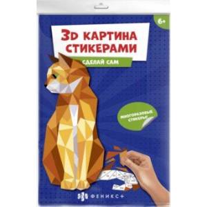 Развивающий набор 3Д-картина стикерами. Кошка Развивающий набор 3Д-картина стикерами. Кошка