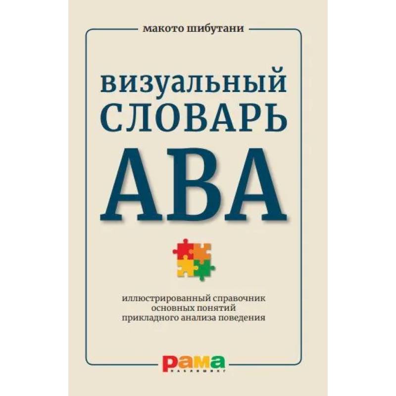 Визуальный словарь АВА. Иллюстрированный справочник основных понятий прикладного анализа поведения Визуальный словарь АВА. Иллюстрированный справочник основных понятий прикладного анализа поведения