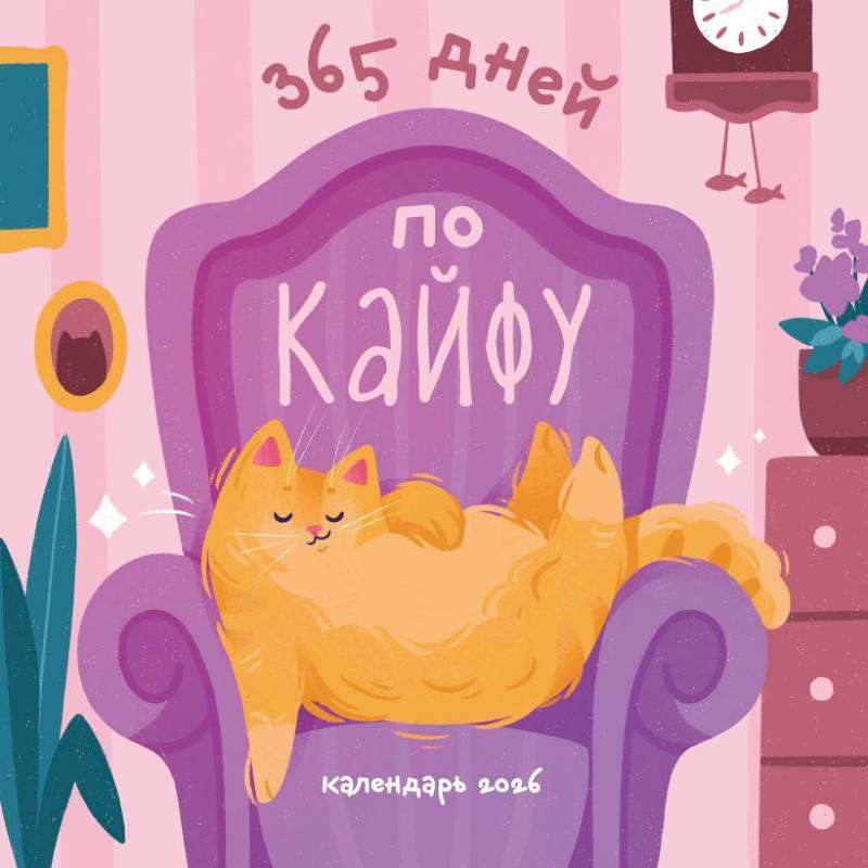 365 дней по кайфу. Календарь настенный на 2026 год 365 дней по кайфу. Календарь настенный на 2026 год