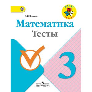 Математика. 3 класс. Тесты Математика. 3 класс. Тесты