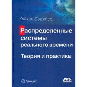 Распределенные системы реального времени. Теория и практика Распределенные системы реального времени. Теория и практика