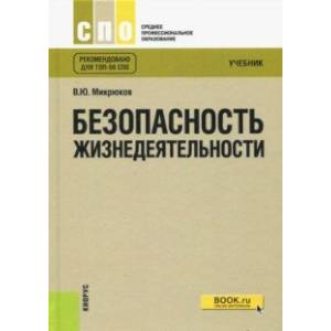 Безопасность жизнедеятельности (СПО). Учебник. ФГОС