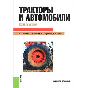 Тракторы и автомобили. Конструкция Тракторы и автомобили. Конструкция