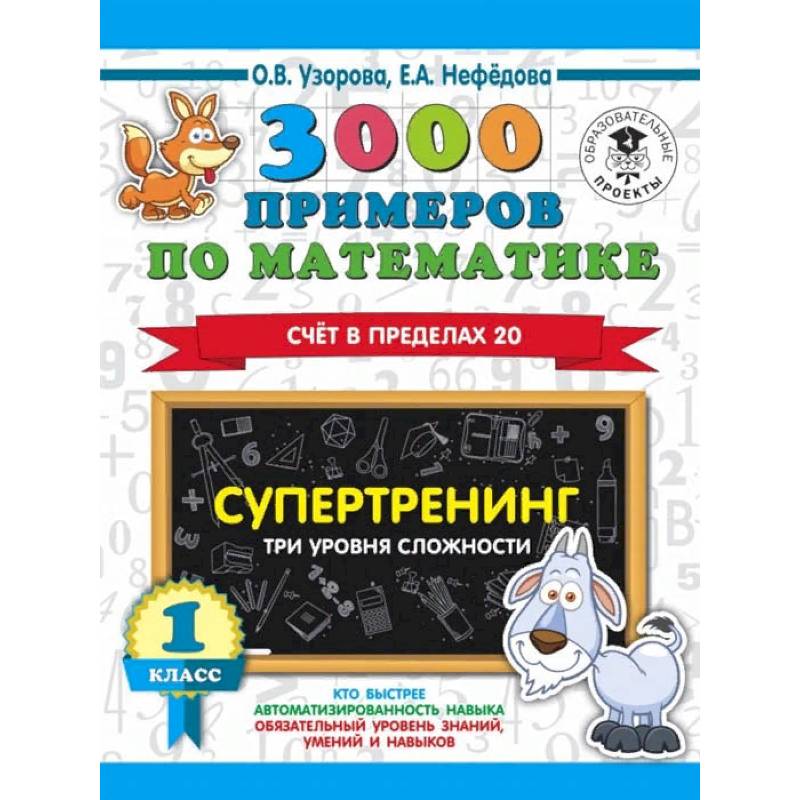 3000 примеров по математике. Супертренинг. Три уровня сложности. Счет в пределах 20. 1 класс 3000 примеров по математике. Супертренинг. Три уровня сложности. Счет в пределах 20. 1 класс