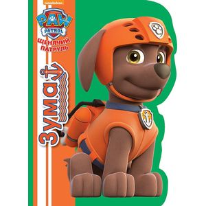 Щенячий патруль. Вырубка. Зума