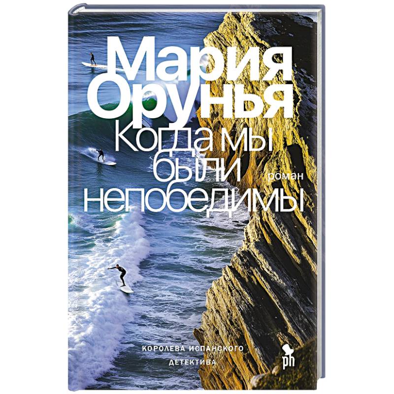 Когда мы были непобедимы Когда мы были непобедимы