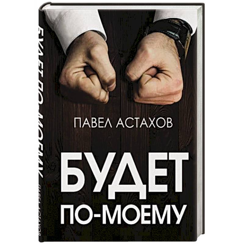 Будет по-моему. Убеждай и побеждай Будет по-моему. Убеждай и побеждай