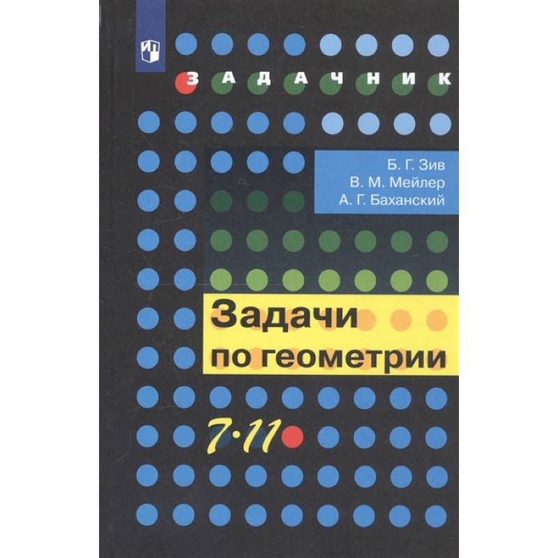 Геометрия. 7-11 классы. Задачи. Учебное пособие Геометрия. 7-11 классы. Задачи. Учебное пособие
