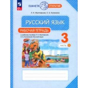 Русский язык. 3 класс. Рабочая тетрадь. В 2-х частях. Часть 1. ФГОС Русский язык. 3 класс. Рабочая тетрадь. В 2-х частях. Часть 1. ФГОС