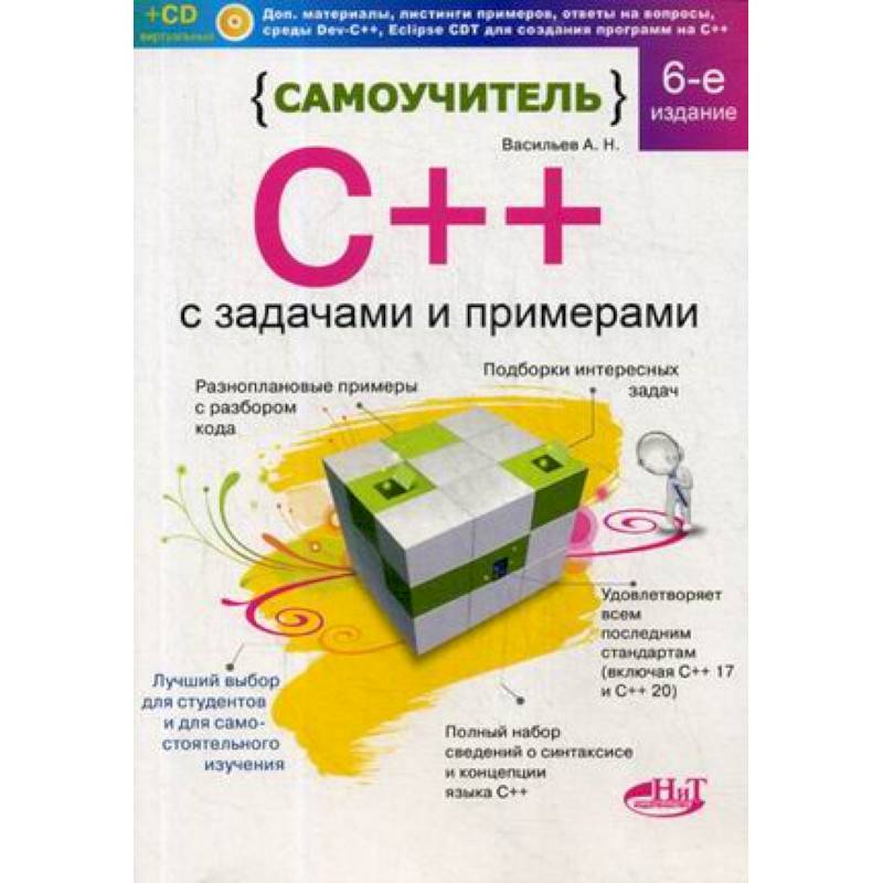 Самоучитель С++ с задачами и примерами. С виртуальным диском Самоучитель С++ с задачами и примерами. С виртуальным диском