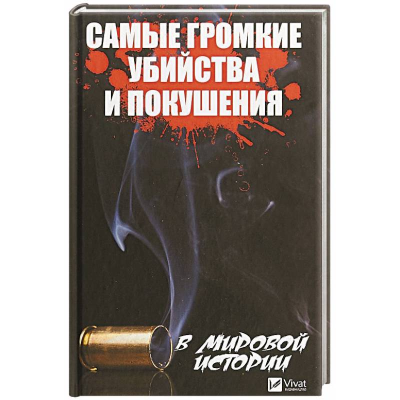 Самые громкие убийства и покушения в мировой истории Самые громкие убийства и покушения в мировой истории
