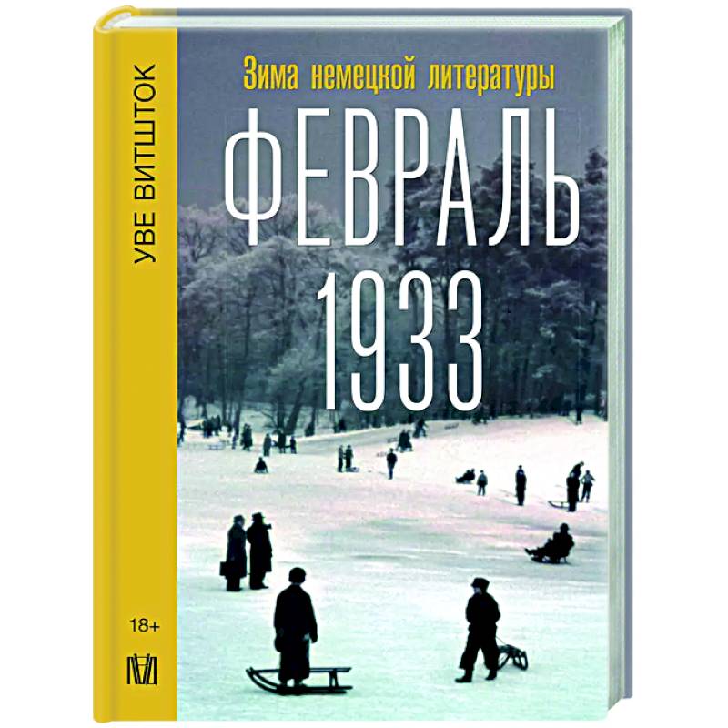 Февраль 1933. Зима немецкой литературы Февраль 1933. Зима немецкой литературы