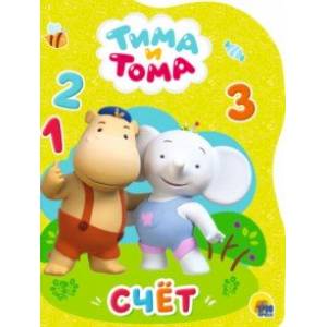 Тима и Тома. Счет Тима и Тома. Счет