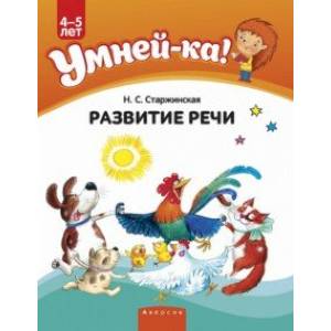 Умней-ка. 4-5 лет. Развитие речи