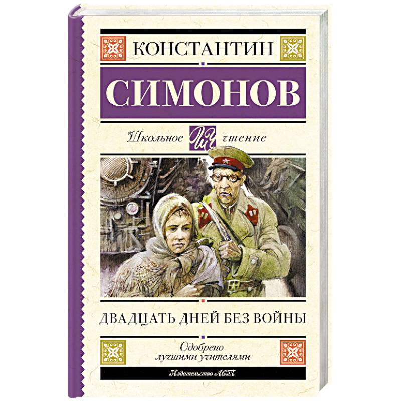 Двадцать дней без войны Двадцать дней без войны