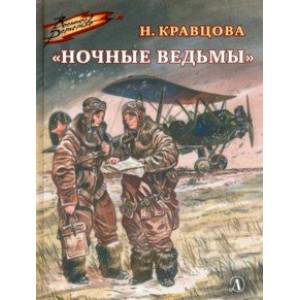 Ночные ведьмы Ночные ведьмы