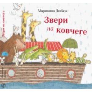 Звери на ковчеге Звери на ковчеге
