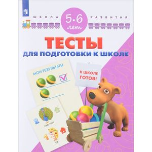 Тесты для подготовки к школе. Для детей 5-6 лет Тесты для подготовки к школе. Для детей 5-6 лет