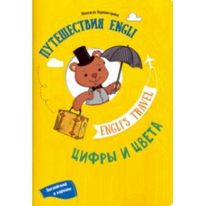 Путешествие Engli. Цифры и цвета Путешествие Engli. Цифры и цвета