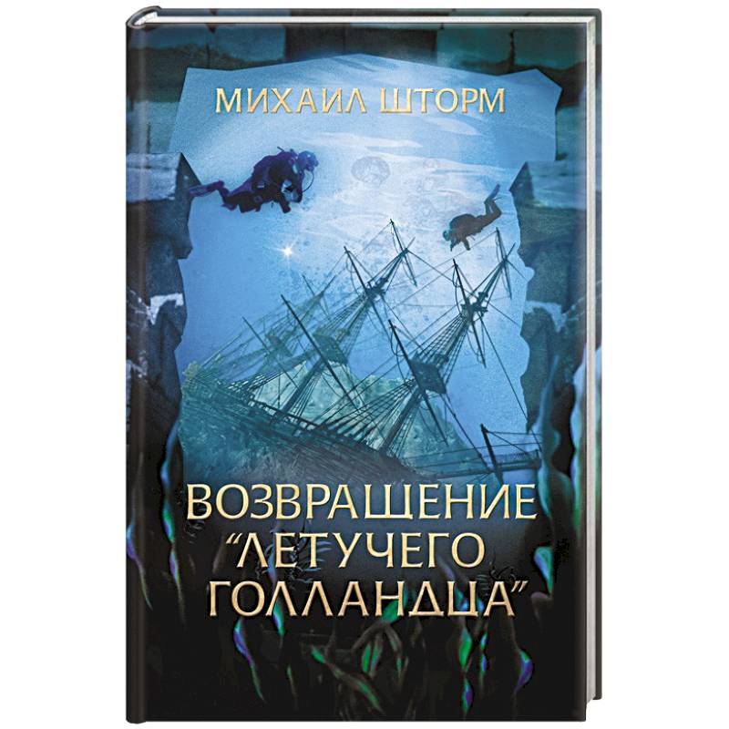 Возвращение 'Летучего голландца' Возвращение 'Летучего голландца'