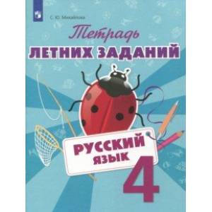 Русский язык. 4 класс. Тетрадь летних заданий Русский язык. 4 класс. Тетрадь летних заданий