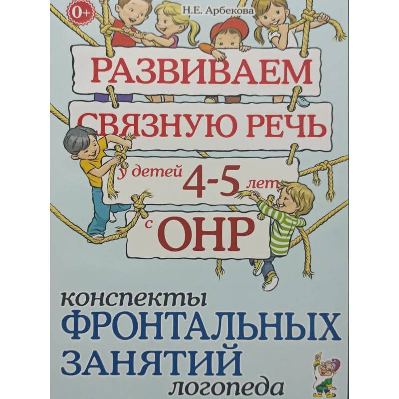 Развиваем связную речь у детей 4-5 лет с ОНР. Конспекты фронтальных занятий логопеда Развиваем связную речь у детей 4-5 лет с ОНР. Конспекты фронтальных занятий логопеда