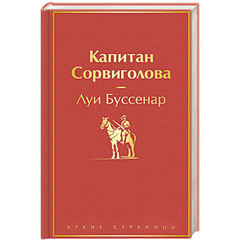 Капитан Сорвиголова