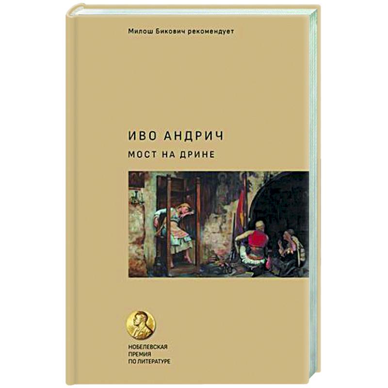 Мост на Дрине Мост на Дрине