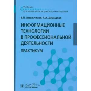 Информационные технологии в профессиональной деятельности: практикум Информационные технологии в профессиональной деятельности: практикум