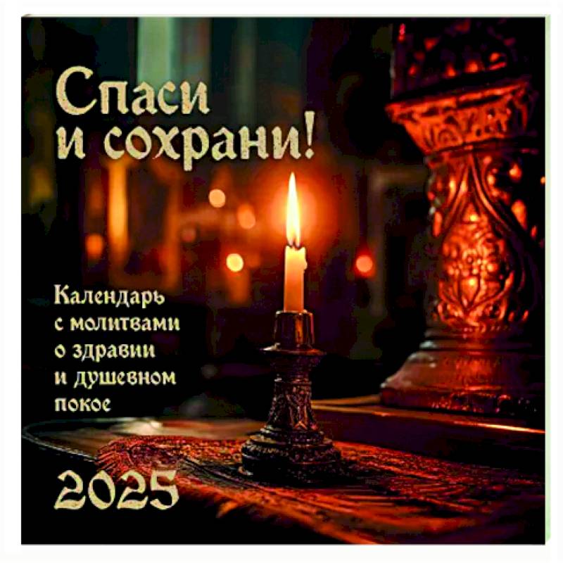 Спаси и Сохрани. Православный календарь с редкими молитвами. Календарь настенный на 2025 год Спаси и Сохрани. Православный календарь с редкими молитвами. Календарь настенный на 2025 год