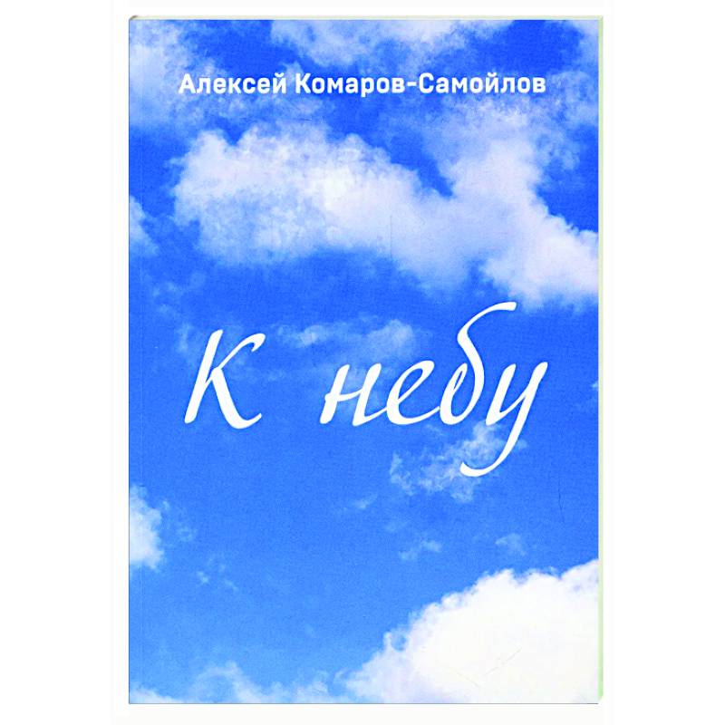 К небу К небу