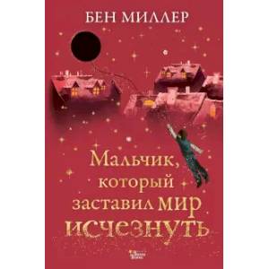 Мальчик, который заставил мир исчезнуть Мальчик, который заставил мир исчезнуть