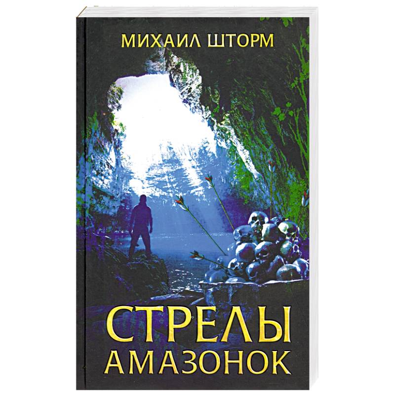 Стрелы амазонок Стрелы амазонок