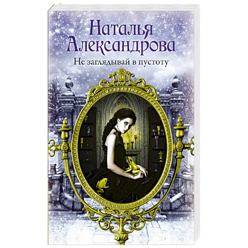 Не заглядывай в пустоту