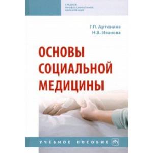 Основы социальной медицины. Учебное пособие Основы социальной медицины. Учебное пособие