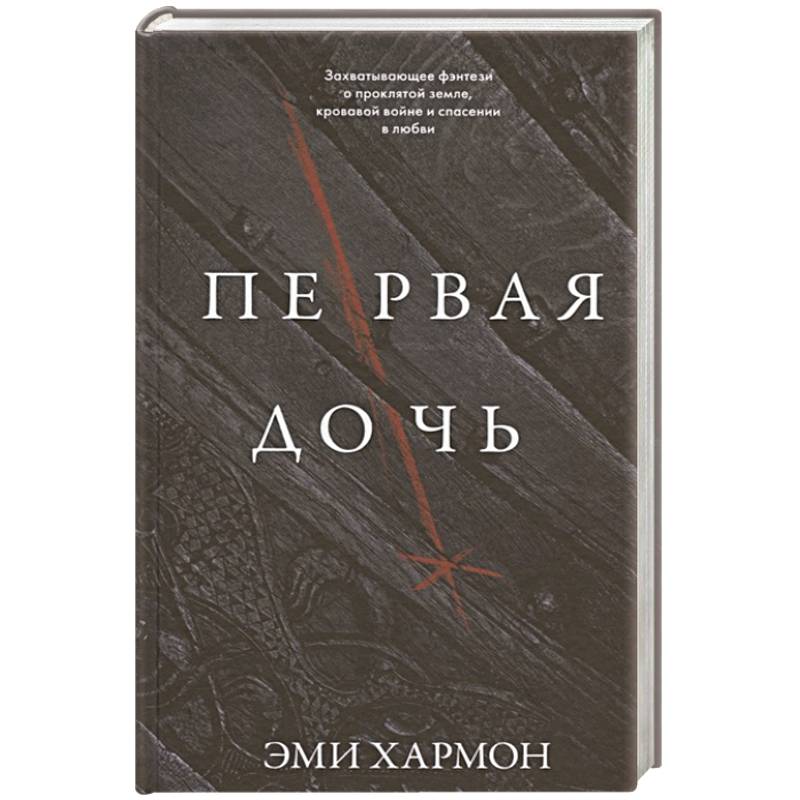 Первая дочь Первая дочь