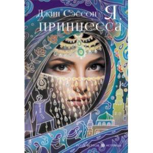 Я, принцесса Я, принцесса