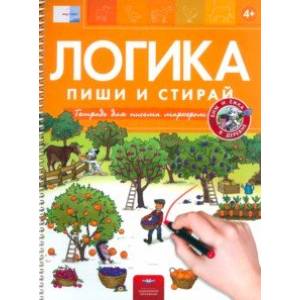 Пиши и стирай. Логика. Бим и Ёжка в деревне Пиши и стирай. Логика. Бим и Ёжка в деревне