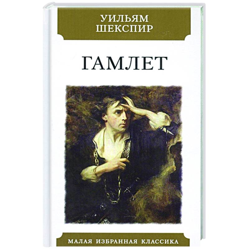 Гамлет Гамлет