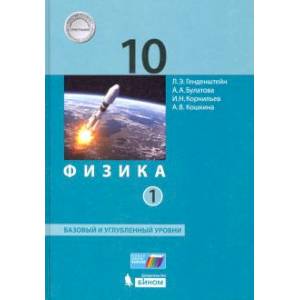 Физика. 10 класс. Учебник. В 2-х частях. Базовый и углубленный уровни. Часть 1 Физика. 10 класс. Учебник. В 2-х частях. Базовый и углубленный уровни. Часть 1